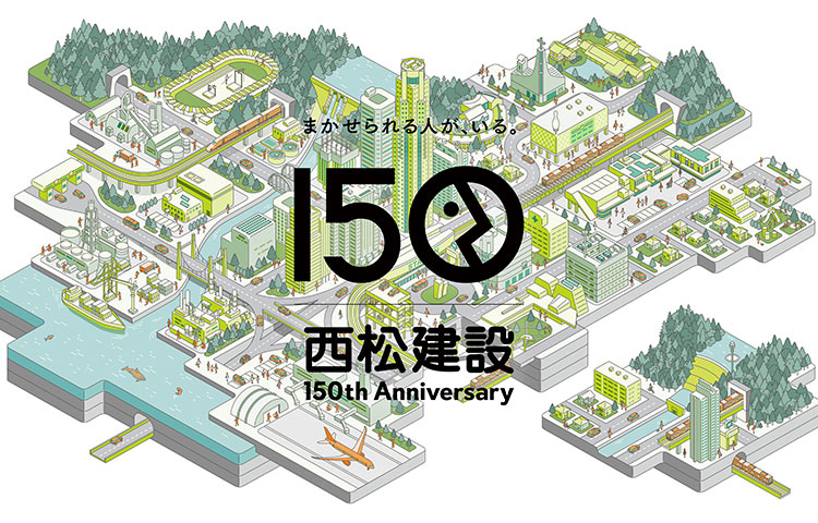西松建設 150th Anniversary